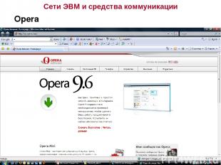 Сети ЭВМ и средства коммуникации Opera