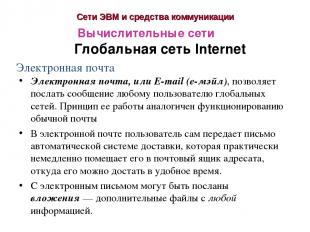 Сети ЭВМ и средства коммуникации Глобальная сеть Internet Вычислительные сети Эл