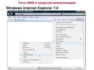 Сети ЭВМ и средства коммуникации Windows Internet Explorer 7.0