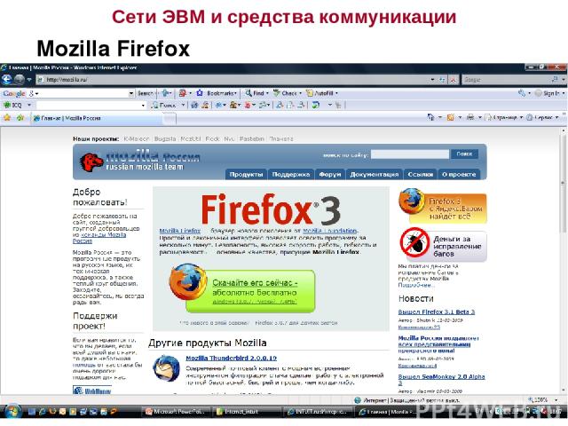 Сети ЭВМ и средства коммуникации Mozilla Firefox