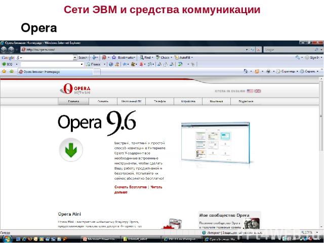 Сети ЭВМ и средства коммуникации Opera