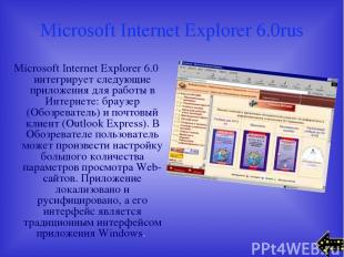 Microsoft Internet Explorer 6.0rus Microsoft Internet Explorer 6.0 интегрирует с