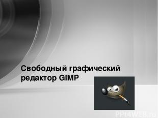 Свободный графический редактор GIMP