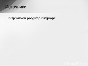 http://www.progimp.ru/gimp/ Источники