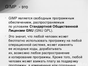 GIMP является свободным программным обеспечением, распространяемым по условиям С