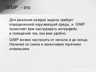 Для решения каждая задача требует определенной окружающей среды, и  GIMP позволя