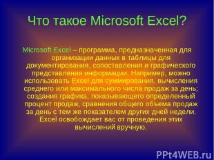Что такое Microsoft Excel? Microsoft Excel – программа, предназначенная для орга