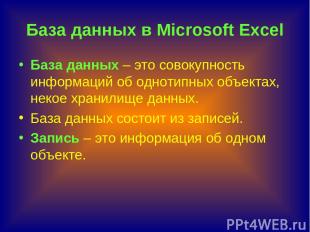 База данных в Microsoft Excel База данных – это совокупность информаций об однот