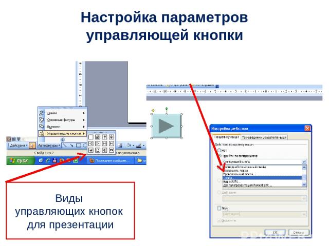 Виды управляющих кнопок для презентации Настройка параметров управляющей кнопки
