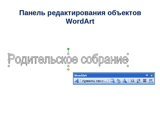 Панель редактирования объектов WordArt
