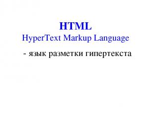 HTML HyperText Markup Language - язык разметки гипертекста
