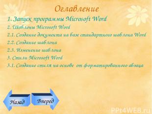 Оглавление 1. Запуск программы Microsoft Word 2. Шаблоны Microsoft Word 2.1. Соз