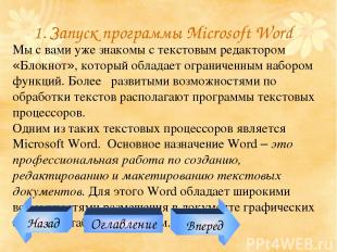 1. Запуск программы Microsoft Word Мы с вами уже знакомы с текстовым редактором
