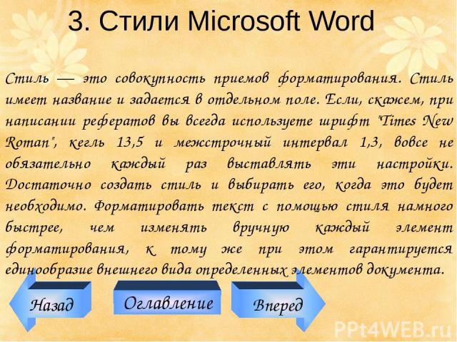Назад Оглавление Вперед 3. Стили Microsoft Word Стиль — это совокупность приемов форматирования. Стиль имеет название и задается в отдельном поле. Если, скажем, при написании рефератов вы всегда используете шрифт 