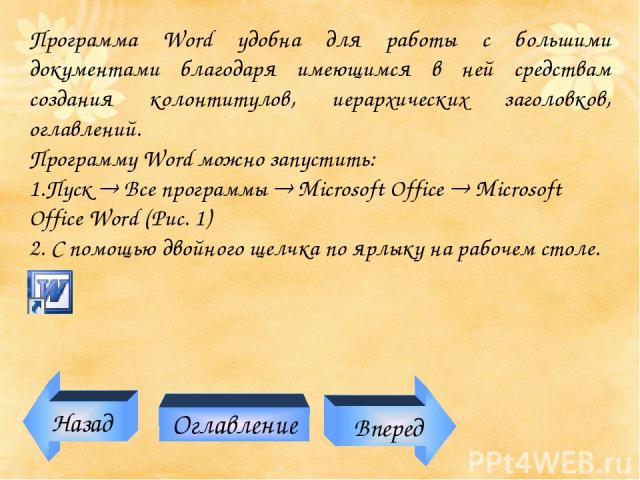 Программа Word удобна для работы с большими документами благодаря имеющимся в ней средствам создания колонтитулов, иерархических заголовков, оглавлений. Программу Word можно запустить: 1.Пуск Все программы Microsoft Office Microsoft Office Word (Рис…