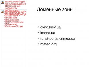 Доменные зоны: okno.kiev.ua imena.ua turist-portal.crimea.ua meteo.org