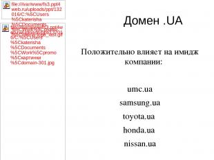 Домен .UA Положительно влияет на имидж компании: umc.ua samsung.ua toyota.ua hon