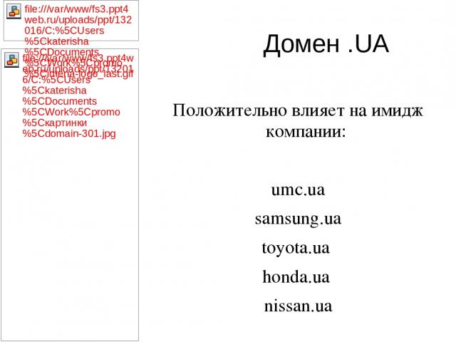 Домен .UA Положительно влияет на имидж компании: umc.ua samsung.ua toyota.ua honda.ua nissan.ua