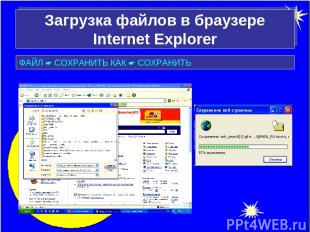 Загрузка файлов в браузере Internet Explorer ФАЙЛ СОХРАНИТЬ КАК СОХРАНИТЬ