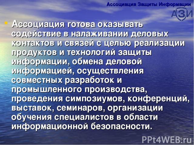 * Ассоциация готова оказывать содействие в налаживании деловых контактов и связей с целью реализации продуктов и технологий защиты информации, обмена деловой информацией, осуществления совместных разработок и промышленного производства, проведения с…