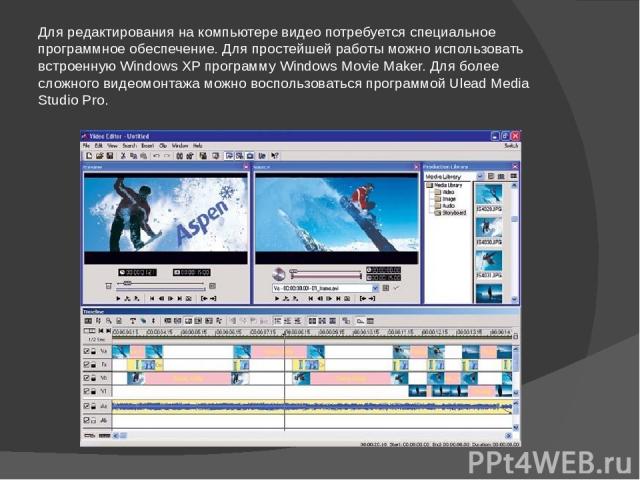 Для редактирования на компьютере видео потребуется специальное программное обеспечение. Для простейшей работы можно использовать встроенную Windows XP программу Windows Movie Maker. Для более сложного видеомонтажа можно воспользоваться программой Ul…