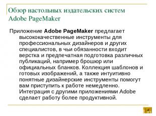 Обзор настольных издательских систем Adobe PageMaker Приложение Adobe PageMaker