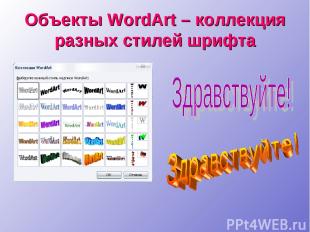 Объекты WordArt – коллекция разных стилей шрифта