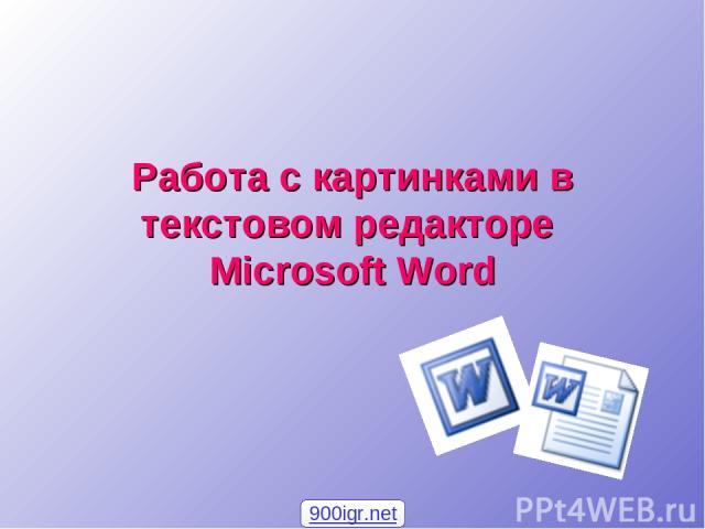 Работа с картинками в текстовом редакторе Microsoft Word 900igr.net