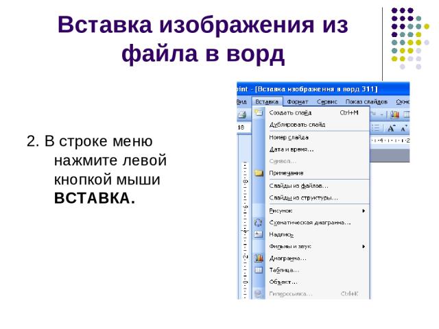 Вставка изображения из файла в ворд 2. В строке меню нажмите левой кнопкой мыши ВСТАВКА.