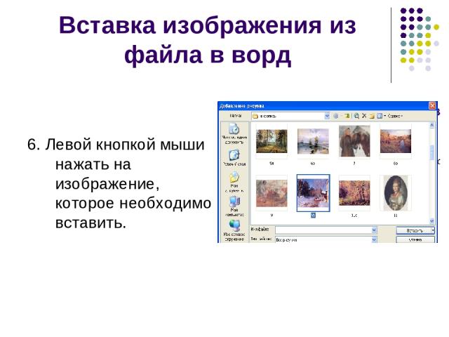 Вставка изображения из файла в ворд 6. Левой кнопкой мыши нажать на изображение, которое необходимо вставить.