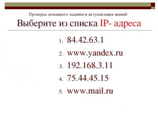 84.42.63.1 www.yandex.ru 192.168.3.11 75.44.45.15 www.mail.ru Проверка домашнего