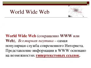 World Wide Web (сокращенно WWW или Web), Всемирная паутина – самая популярная сл