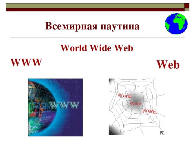 Всемирная паутина World Wide Web WWW Web