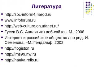 Литература http://soc-inform4.narod.ru www.infoforum.ru http://web-culture.on.uf