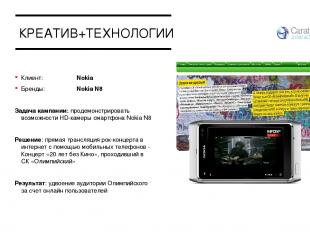 КРЕАТИВ+ТЕХНОЛОГИИ Клиент: Nokia Бренды: Nokia N8 Задача кампании: продемонстрир