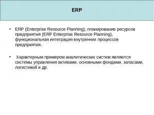 ERP ERP (Enterprise Resource Planning), планирование ресурсов предприятия (ERP E