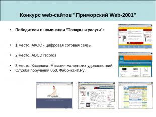 Конкурс web-сайтов "Приморский Web-2001" Победители в номинации "Товары и услуги