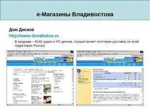 e-Магазины Владивостока Дом Дисков http://www.domdiskov.ru В продаже – 6140 ауди