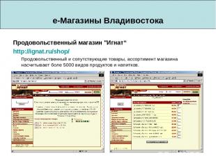 e-Магазины Владивостока Продовольственный магазин "Игнат“ http://ignat.ru/shop/