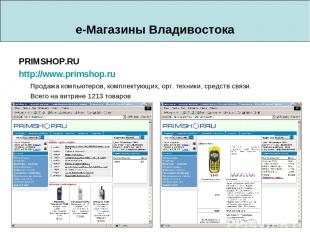 e-Магазины Владивостока PRIMSHOP.RU http://www.primshop.ru Продажа компьютеров,