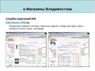 e-Магазины Владивостока Служба поручений 050 http://www.v050.ru Предлагает проду