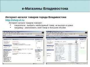 e-Магазины Владивостока Интернет-каталог товаров города Владивостока http://shop
