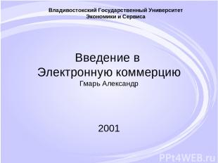 Введение в Электронную коммерцию Гмарь Александр 2001 Владивостокский Государств