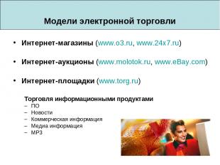 Модели электронной торговли Интернет-магазины (www.o3.ru, www.24x7.ru) Интернет-