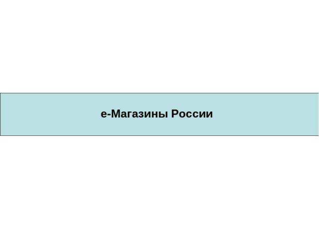 e-Магазины России