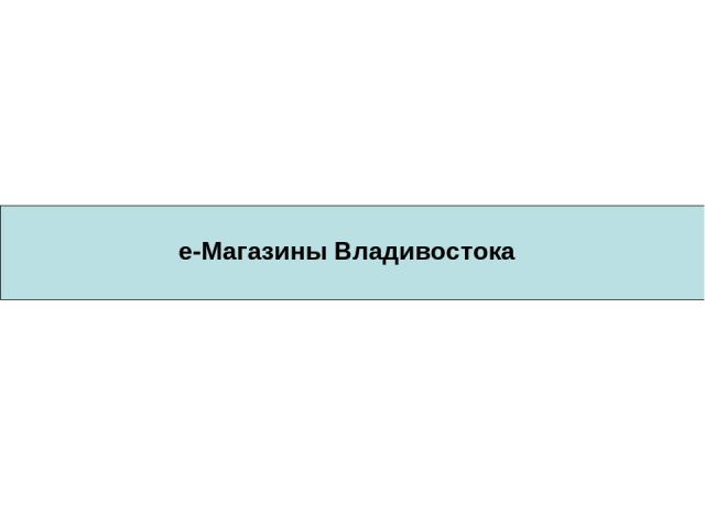 e-Магазины Владивостока