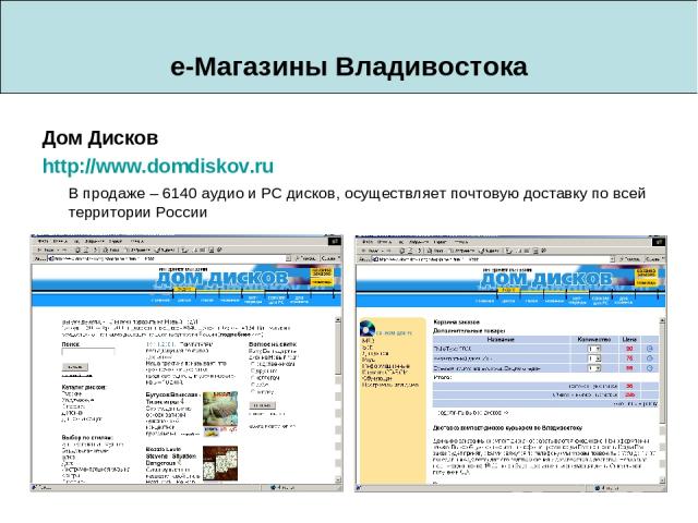 e-Магазины Владивостока Дом Дисков http://www.domdiskov.ru В продаже – 6140 аудио и PC дисков, осуществляет почтовую доставку по всей территории России