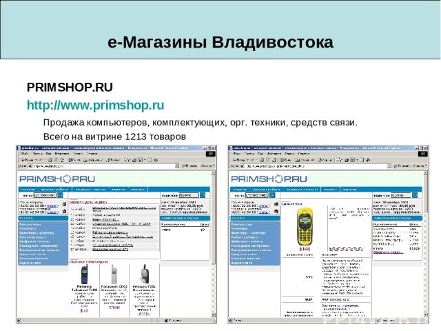 e-Магазины Владивостока PRIMSHOP.RU http://www.primshop.ru Продажа компьютеров, комплектующих, орг. техники, средств связи. Всего на витрине 1213 товаров
