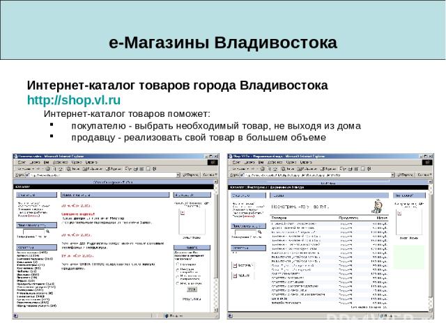 e-Магазины Владивостока Интернет-каталог товаров города Владивостока http://shop.vl.ru Интернет-каталог товаров поможет: покупателю - выбрать необходимый товар, не выходя из дома продавцу - реализовать свой товар в большем объеме