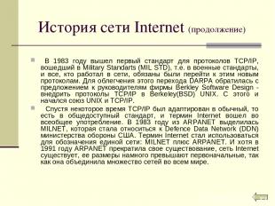 История сети Internet (продолжение) В 1983 году вышел первый стандарт для проток